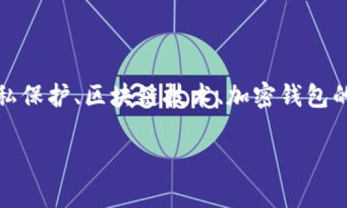 关于“tpwallet能查到ip地址吗”的问题，我们可以深入探讨一些与隐私保护、区块链技术、加密钱包的功能和使用场景相关的内容。以下是、关键词及详细介绍内容的框架：

tpwallet与IP地址追踪：隐私保护与区块链技术的交织