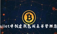 如何在TPWallet中创建钱包列表并管理您的数字资产