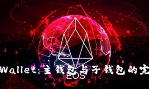 探索TPWallet：主钱包与子钱包的完美结合