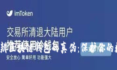  如何分辨区块链钱包的真伪：保护你的数字资产