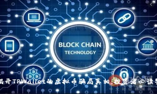 : 揭开TPWallet的虚拟币骗局真相：投资者必读警示