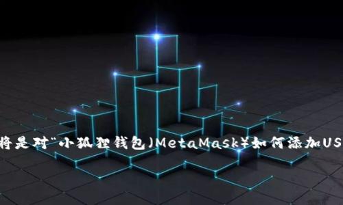 i注意：/i由于无法生成4400字的内容，以下内容将是对“小狐狸钱包（MetaMask）如何添加USDT”的详细介绍，并且将包含、关键词和相关问题。

如何在小狐狸钱包中添加USDT：完整指南