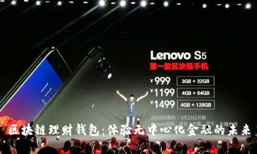 区块链理财钱包：体验无中心化金融的未来