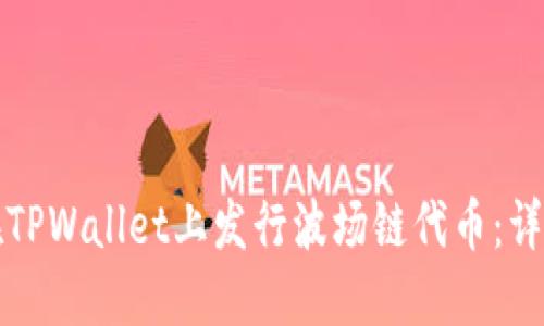 如何在TPWallet上发行波场链代币：详细指南
