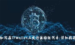 如何在TPWallet上发行波场链代币：详细指南