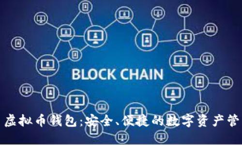 揭秘博币虚拟币钱包：安全、便捷的数字资产管理新选择