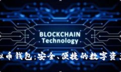揭秘博币虚拟币钱包：安全、便捷的数字资产管