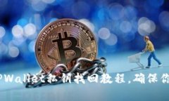 全面解析：TPWallet私钥找回教程，确保你的资产安