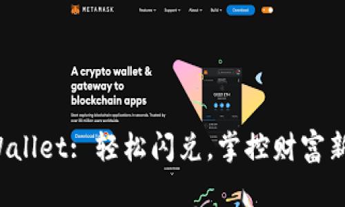 TP Wallet: 轻松闪兑，掌控财富新方式