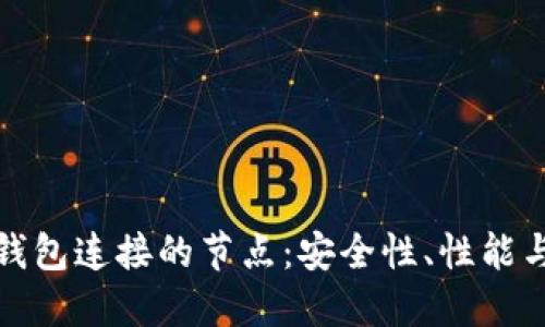 深入探讨区块链钱包连接的节点：安全性、性能与用户体验的平衡