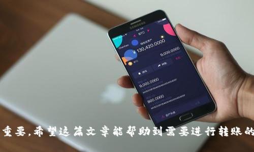 如何快速安全地将币安资金转账到TPWallet？

关键字：币安, TPWallet, 转账

引言
在数字货币的世界里，交易所和钱包是两个核心元素。币安（Binance）作为全球最大的加密货币交易平台之一，提供交易、存储和各种金融服务。而TPWallet是一个去中心化的钱包，支持多种区块链资产，具有高度的安全性和易用性。对于许多用户而言，将资金从币安转账到TPWallet是一个常见的需求。在这篇文章中，我们将详细介绍如何将币安的资金转账到TPWallet，包括具体步骤、安全性考虑以及常见问题解答。

一、什么是币安和TPWallet？
币安成立于2017年，是全球最大的数字货币交易平台之一，提供多样化的加密货币交易服务。用户可以通过币安进行现货交易、期货交易、质押等多种金融活动。
TPWallet是一个功能丰富的加密货币钱包，允许用户存储、发送和接收多种数字资产。与传统钱包相比，TPWallet具有去中心化的特点，用户对私钥拥有完全的控制权，从而提高了安全性。

二、如何将资金从币安转账到TPWallet？
将资金从币安转账到TPWallet的过程相对简单，以下是详细步骤：

h4步骤一：登录币安账户/h4
首先，访问币安官网并登录到您的账户。如果您是新用户，需要先注册并完成账户验证。

h4步骤二：选择要转账的加密货币/h4
在币安首页，找到“钱包”区域，然后点击“现货钱包”。在这里，您会看到所有支持的加密货币。选择您想要转账到TPWallet的数字资产，比如USDT或BNB。

h4步骤三：点击“提币”/h4
在选择的加密货币旁边，找到并点击“提币”按钮。这将带您到一个新的页面，您需要在这里填写相关信息。

h4步骤四：获取TPWallet地址/h4
打开您的TPWallet应用或网页，找到“接收”选项，复制您的TPWallet地址。确保地址是完全正确的，任何细微的错误都可能导致资产丢失。

h4步骤五：填写提币信息/h4
回到币安提币页面，粘贴您复制的TPWallet地址。接下来，输入要转账的金额，确保在转账过程中考虑到网络手续费。

h4步骤六：确认转账信息/h4
仔细检查您填写的地址和金额，确保一切无误后，点击“提交”以完成转账请求。

h4步骤七：等待确认/h4
币安会处理您的转账请求，通常需要几分钟时间。您可以在提币记录中查看转账状态，一旦确认，资金将会到达您的TPWallet。

三、转账过程中的安全性考虑
在转账过程中，安全性是一个重要的考虑因素。这包括保护自己的私钥、确保网络环境安全等：

h4保护您的私钥/h4
TPWallet是去中心化钱包，私钥由用户自行管理。确保不向任何人透露您的私钥，也不要使用不安全的设备来存储和管理它们。

h4使用安全的网络环境/h4
在进行任何钱包或交易相关的操作时，确保您使用的是安全的网络环境。避免使用公共WiFi进行大额交易，因为这些网络容易受到攻击和监控。

h4开启双重身份验证/h4
虽然在TPWallet中，私钥的保护很重要，但在币安平台上，开启双重身份验证（2FA）是一种有效的安全措施。即使有人获取了您的账户信息，没有2FA，他们也无法轻易访问到您的账户。

h4遵循以太坊和BSC转账规则/h4
确保您了解所转账资产所使用的区块链（如以太坊ERC20或Binance Smart Chain BSC）的转账规则，为避免因转错网络而造成的资金损失，确保选择正确的网络。

四、常见问题与解答

h4问题一：转账到TPWallet的资金为什么没有到账？/h4
这种情况可能有多种原因，例如：
1. 网络拥堵：在高峰时段，网络交易的处理速度可能会减慢，您可能需要等待更长的时间。
2. 地址错误：如果您在输入TPWallet地址时犯了错误，您的资金可能会发送到错误的地址，这是无法找回的。
3. 提币限制：请确保您遵循币安的提币限制，特别是对于新帐户，可能会有提现额度的限制。
解决方案：
- 再次检查交易记录与提币的状态，关注交易确认的次数。
- 如果长时间没有到账，请联系币安客服，提供相关信息以寻求支持。

h4问题二：如何确保TPWallet的安全性？/h4
为了保证TPWallet的安全，用户可以采取以下措施：
1. 定期更新：保持您的TPWallet应用程序处于最新版本，以确保获得最新的安全更新和修复。
2. 使用强密码：为TPWallet设置一个强密码，避免使用简单或重复的密码。
3. 定期备份：定期备份您的助记词或私钥，并将备份存储在安全的地方。万一设备丢失或损坏，您可以使用备份恢复钱包。
4. 识别钓鱼攻击：小心处理来自不明来源的电子邮件和链接，避免输入私钥或密码在任何不安全的网站上。
通过遵循这些安全措施，您可以最大程度地保护您的TPWallet资产。

h4问题三：币安和TPWallet之间的转账费用是多少？/h4
转账费用包括以下两个部分：
1. 币安的交易费用：币安通常会收取一笔小额的手续费，具体费用取决于您选择的加密资产和交易所的政策。用户可以通过BNB支付手续费以获得折扣。
2. 区块链网络费用：当您从币安提币到TPWallet时，转账会产生网络费用（矿工费），这笔费用依赖于当前区块链网络的拥堵状况。这笔费用在不同时间可能会有所波动。
因此，总体的转账费用会因交易量和网络情况而有所不同。用户在进行转账时，需要提前了解相关费用，并在提币时查看具体的费用情况。

h4问题四：若我需要转回币安，步骤是否相同？/h4
将资金从TPWallet转回币安的步骤步骤是类似的：
1. 登录您的TPWallet，找到您要转回币安的数字资产，并选择“发送”功能。
2. 输入币安提供的接收地址（Tips: 一定要选择正确的币种地址，并核对无误）。
3. 输入您要转账的金额，并确认相关手续费信息。
4. 提交转账请求，等待确认。
相同的是，您在进行任何操作时都需要确保安全，并再次核对地址的准确性。通过熟悉这些流程，您可以在不同的钱包与交易所之间顺利转账，确保资产的安全与快捷。

总结
将币安的资金转账到TPWallet是一个相对直接的过程，通过遵循这些步骤和注意安全性，用户可以轻松地进行资产管理。随着数字货币市场的发展，掌握每个环节的操作与安全技巧非常重要。希望这篇文章能帮助到需要进行转账的朋友们，确保您的资金安全无忧。