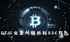 如何将USDT从交易所转移到BSC钱包：完整指南