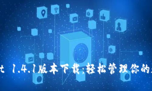 TPWallet 1.4.1版本下载：轻松管理你的数字资产