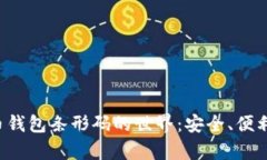 探索比特币钱包条形码的世界：安全、便利、未