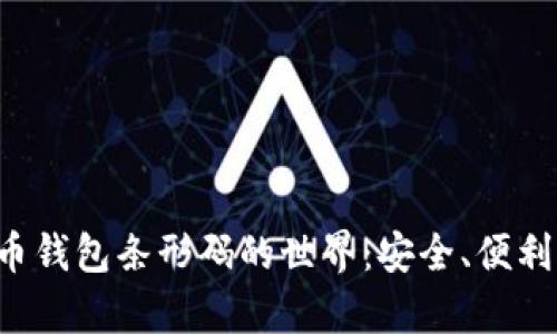 探索比特币钱包条形码的世界：安全、便利、未来前景