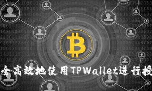 如何安全高效地使用TPWallet进行授权管理