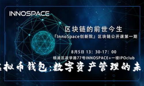 苹果虚拟币钱包：数字资产管理的未来之道