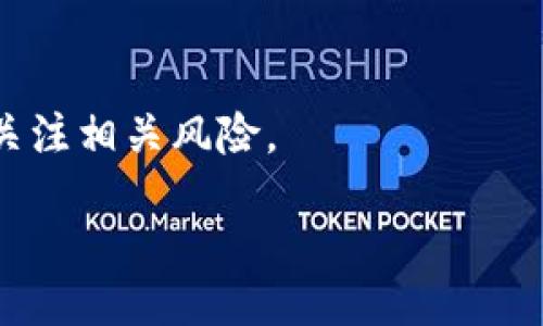 jeta/jeta
TPWallet, BSC, 钱包支持/guanjianci

TPWallet电脑端为何不支持BSC?
在数字货币的快速发展中，投资者对各种加密钱包和交易平台的需求不断增加。TPWallet（TP钱包）是一款广受欢迎的钱包应用，尤其在移动端表现出色。然而，许多用户在使用TPWallet的电脑端版本时发现其并不支持BSC（币安智能链），这引发了不少用户的疑问。

首先，我们要了解TPWallet的设计初衷。TPWallet主要面向移动用户，侧重于便携性和易用性。在创建之初，TPWallet为了便于支持多种区块链，采取了一种灵活的架构。但在切换到电脑端时，由于技术实现和用户体验的考虑，部分链的支持可能被暂时忽略。在这种情况下，BSC作为一个高度活跃的区块链网络，因其相对较高的收益率和较低的手续费，吸引了大量用户投资。因此，TPWallet限制其电脑端对BSC的支持，可能是为了避免技术上的复杂性，保证用户的操作体验。

BSC的优势及为何重要
Binance Smart Chain（BSC）自推出以来吸引了大量的二级市场项目落地。 BSC的主要优势在于其低交易费用和高TPS（每秒交易量），为开发者提供了一个优质的开发环境。由于BSC支持智能合约，用户可以便捷地使用去中心化金融（DeFi）项目、NFT（非同质化代币）以及各种去中心化应用（DApp）。

此外，BSC与币安交易所的紧密关联，使得用户的交易流动性得到了极大的提升。用户可以迅速将资产从币安交易所转移到BSC，享受更低的手续费和更快的交易速度。这对于投资者而言，无疑是一个很大的优势，具有很高的实用价值。

如何解决TPWallet电脑端不支持BSC的问题
虽然TPWallet的电脑端不支持BSC，但这并不意味着用户无法使用BSC。用户可以选择其他钱包进行管理，比如MetaMask、Trust Wallet等，它们都有着相对成熟的BSC支持。具体操作步骤如下：

ol
listrong下载适合的加密钱包：/strong用户可以根据自己的需求选择钱包，比如MetaMask是一款支持多链的浏览器扩展，方便用户切换网络。/li
listrong配置BSC网络：/strong在钱包设置中，用户需要手动添加BSC网络，输入相应的节点信息。/li
listrong转账资产：/strong一旦BSC网络设置完成，用户可以将其他钱包中的资产转移过来，方便在BSC生态进行交易。/li
listrong选择合适的DApp：/strong用户在BSC生态中有很多选择，可以参与DeFi、NFT等项目，根据市场研究选择合适的项目进行投资。/li
/ol

未来TPWallet会支持BSC吗？
TPWallet未来是否会支持BSC，是一个值得期待的问题。由于市场需求的变化，加上用户反馈的影响，各大钱包产品在发展过程中会不断进行技术更新和调整。如今，BSC已成为各大钱包的标准配置，因此TPWallet如果希望进一步拓展用户群体，提供BSC的支持将是必然选择。

综上所述，TPWallet的团队还需要更多的市场调研和用户反馈来决定是否增加对BSC的支持。在技术可行的前提下，TPWallet在兼顾用户体验的同时，也能在竞争中不断提升其市场占有率。

常见疑问解答

h4问题一：TPWallet在移动端是否支持BSC？/h4
TPWallet在移动端表现出色，用户可以正常使用BSC。用户只需在应用中切换到BSC网络，便可以自由进行资产管理和交易。TPWallet不断完善其功能，致力于为用户提供更好的体验。需要注意的是，用户必须确保在BSC网络下，以获取最佳体验和最低的交易费用。

h4问题二：为什么很多钱包支持BSC而TPWallet不支持？/h4
每个钱包的聚焦点和发展策略不同，TPWallet作为一个主要针对移动设备的应用程序，其技术架构和资源可能相对有限。而其他钱包如MetaMask、Trust Wallet等则专注于支持多种区块链，因此在技术实现上有着更大的灵活性和可扩展性。TPWallet的团队可能在对未来产品定位上仍在观望。

h4问题三：如何选择支持BSC的钱包？/h4
选择支持BSC的钱包时，用户应考虑几个要素：安全性、用户界面、功能支持以及社区活跃度。安全性是首要考虑因素，用户应选择有较高安全评级和用户评价的钱包，例如MetaMask和Trust Wallet。同时，用户界面友好度、支持的功能（如DApp访问、跨链转账等）也是决策的重要依据。

h4问题四：未来BSC的前景如何？/h4
BSC凭借交易速度快、手续费低的特点，将继续吸引大量用户和开发者。随着DeFi、NFT等领域的发展，BSC将会日益重要。预计会有更多钱包和交易平台加入对BSC的支持，以满足市场的需求。但同时，用户也应保持警惕，密切关注相关风险。

综上所述，TPWallet电脑端不支持BSC的情况虽然令人遗憾，但用户仍可以通过其他钱包进行有效管理。了解市场动态、选择合适的钱包，并时刻关注行业新变化，将有助于用户在数字货币投资中获得更好的成果。