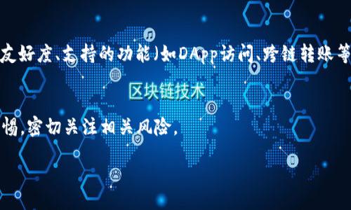 jeta/jeta
TPWallet, BSC, 钱包支持/guanjianci

TPWallet电脑端为何不支持BSC?
在数字货币的快速发展中，投资者对各种加密钱包和交易平台的需求不断增加。TPWallet（TP钱包）是一款广受欢迎的钱包应用，尤其在移动端表现出色。然而，许多用户在使用TPWallet的电脑端版本时发现其并不支持BSC（币安智能链），这引发了不少用户的疑问。

首先，我们要了解TPWallet的设计初衷。TPWallet主要面向移动用户，侧重于便携性和易用性。在创建之初，TPWallet为了便于支持多种区块链，采取了一种灵活的架构。但在切换到电脑端时，由于技术实现和用户体验的考虑，部分链的支持可能被暂时忽略。在这种情况下，BSC作为一个高度活跃的区块链网络，因其相对较高的收益率和较低的手续费，吸引了大量用户投资。因此，TPWallet限制其电脑端对BSC的支持，可能是为了避免技术上的复杂性，保证用户的操作体验。

BSC的优势及为何重要
Binance Smart Chain（BSC）自推出以来吸引了大量的二级市场项目落地。 BSC的主要优势在于其低交易费用和高TPS（每秒交易量），为开发者提供了一个优质的开发环境。由于BSC支持智能合约，用户可以便捷地使用去中心化金融（DeFi）项目、NFT（非同质化代币）以及各种去中心化应用（DApp）。

此外，BSC与币安交易所的紧密关联，使得用户的交易流动性得到了极大的提升。用户可以迅速将资产从币安交易所转移到BSC，享受更低的手续费和更快的交易速度。这对于投资者而言，无疑是一个很大的优势，具有很高的实用价值。

如何解决TPWallet电脑端不支持BSC的问题
虽然TPWallet的电脑端不支持BSC，但这并不意味着用户无法使用BSC。用户可以选择其他钱包进行管理，比如MetaMask、Trust Wallet等，它们都有着相对成熟的BSC支持。具体操作步骤如下：

ol
listrong下载适合的加密钱包：/strong用户可以根据自己的需求选择钱包，比如MetaMask是一款支持多链的浏览器扩展，方便用户切换网络。/li
listrong配置BSC网络：/strong在钱包设置中，用户需要手动添加BSC网络，输入相应的节点信息。/li
listrong转账资产：/strong一旦BSC网络设置完成，用户可以将其他钱包中的资产转移过来，方便在BSC生态进行交易。/li
listrong选择合适的DApp：/strong用户在BSC生态中有很多选择，可以参与DeFi、NFT等项目，根据市场研究选择合适的项目进行投资。/li
/ol

未来TPWallet会支持BSC吗？
TPWallet未来是否会支持BSC，是一个值得期待的问题。由于市场需求的变化，加上用户反馈的影响，各大钱包产品在发展过程中会不断进行技术更新和调整。如今，BSC已成为各大钱包的标准配置，因此TPWallet如果希望进一步拓展用户群体，提供BSC的支持将是必然选择。

综上所述，TPWallet的团队还需要更多的市场调研和用户反馈来决定是否增加对BSC的支持。在技术可行的前提下，TPWallet在兼顾用户体验的同时，也能在竞争中不断提升其市场占有率。

常见疑问解答

h4问题一：TPWallet在移动端是否支持BSC？/h4
TPWallet在移动端表现出色，用户可以正常使用BSC。用户只需在应用中切换到BSC网络，便可以自由进行资产管理和交易。TPWallet不断完善其功能，致力于为用户提供更好的体验。需要注意的是，用户必须确保在BSC网络下，以获取最佳体验和最低的交易费用。

h4问题二：为什么很多钱包支持BSC而TPWallet不支持？/h4
每个钱包的聚焦点和发展策略不同，TPWallet作为一个主要针对移动设备的应用程序，其技术架构和资源可能相对有限。而其他钱包如MetaMask、Trust Wallet等则专注于支持多种区块链，因此在技术实现上有着更大的灵活性和可扩展性。TPWallet的团队可能在对未来产品定位上仍在观望。

h4问题三：如何选择支持BSC的钱包？/h4
选择支持BSC的钱包时，用户应考虑几个要素：安全性、用户界面、功能支持以及社区活跃度。安全性是首要考虑因素，用户应选择有较高安全评级和用户评价的钱包，例如MetaMask和Trust Wallet。同时，用户界面友好度、支持的功能（如DApp访问、跨链转账等）也是决策的重要依据。

h4问题四：未来BSC的前景如何？/h4
BSC凭借交易速度快、手续费低的特点，将继续吸引大量用户和开发者。随着DeFi、NFT等领域的发展，BSC将会日益重要。预计会有更多钱包和交易平台加入对BSC的支持，以满足市场的需求。但同时，用户也应保持警惕，密切关注相关风险。

综上所述，TPWallet电脑端不支持BSC的情况虽然令人遗憾，但用户仍可以通过其他钱包进行有效管理。了解市场动态、选择合适的钱包，并时刻关注行业新变化，将有助于用户在数字货币投资中获得更好的成果。