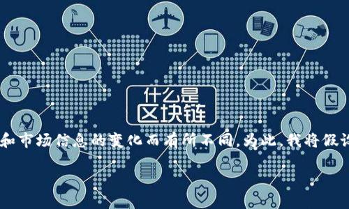 关于tpwallet是否会空投的信息可能会根据时间和市场信息的变化而有所不同。为此，我将假设一个相关的主题和，并围绕该主题进行详细介绍。

tpwallet：探索未来空投的无限可能性