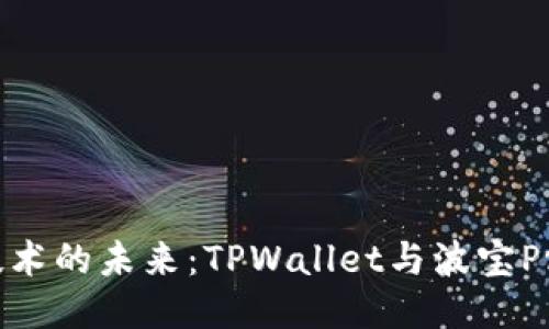 体验区块链技术的未来：TPWallet与波宝Pro的全面比较