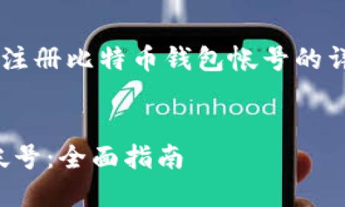 在这里我将为你提供一个关于如何注册比特币钱包帐号的详细指南，以及一些相关问题的解答。


如何快速、安全地注册比特币钱包帐号：全面指南