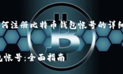 在这里我将为你提供一个关于如何注册比特币钱