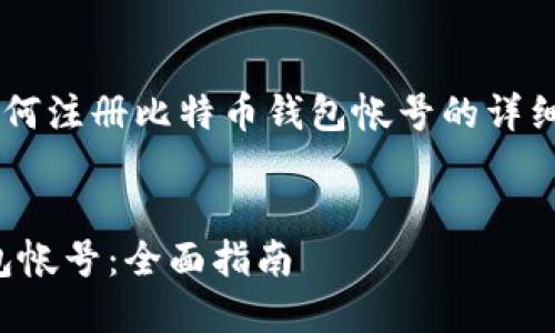 在这里我将为你提供一个关于如何注册比特币钱包帐号的详细指南，以及一些相关问题的解答。


如何快速、安全地注册比特币钱包帐号：全面指南