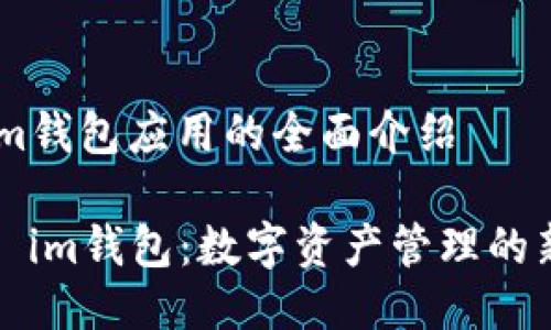 关于im钱包应用的全面介绍

### im钱包：数字资产管理的新选择