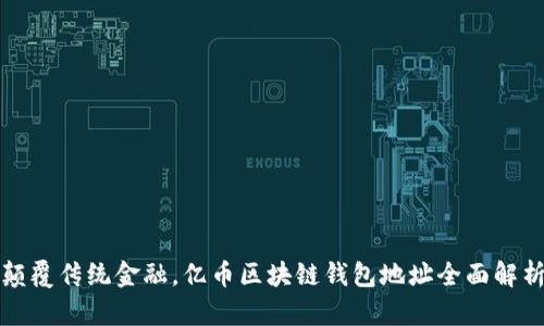 《颠覆传统金融，亿币区块链钱包地址全面解析》