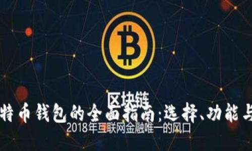 手机比特币钱包的全面指南：选择、功能与安全性