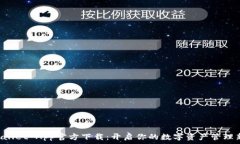   TP Wallet App官方下载：开启你的数字资产管理新