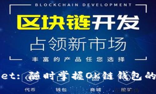 : TPWallet: 随时掌握OK链钱包的升级技巧