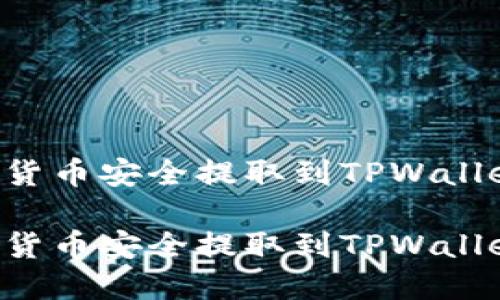 如何将数字货币安全提取到TPWallet：新手指南

如何将数字货币安全提取到TPWallet：新手指南