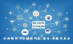 全面解析TP区块链钱包：安全、便捷与未来