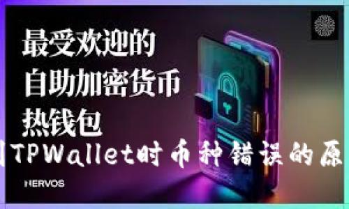 交易所提币到TPWallet时币种错误的原因及解决方案