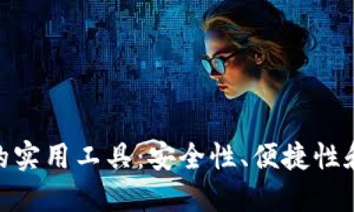 探索区块链钱包中的实用工具：安全性、便捷性和高效性的完美结合