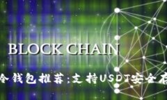 适合交易者的冷钱包推荐：支持USDT安全存储的最