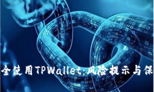 如何安全使用TPWallet：风险提示与保护措施