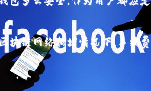   如何将币安的USDT转到TP钱包：详细步骤与技巧 / 
 guanjianci 币安, USDT, TP钱包 /guanjianci 

在数字货币的世界中，USDT（泰达币）作为一种稳定币，被广泛应用于交易所与钱包之间的资金转移。如果你是币安的用户，并希望将你的USDT转到TP钱包，本文将详细介绍这一过程，包括步骤、注意事项以及一些实用的技巧。通过本文，你将了解如何安全、有效地完成转账。

一、什么是TP钱包？
TP钱包是一个多链数字资产钱包，用户可以通过TP钱包存储和管理多种加密货币。相较于其他钱包，TP钱包强调用户隐私和安全性，它为用户提供了一个简单直观的界面，方便用户随时查看资产和进行交易。因为TP钱包支持众多主流币种，使得其成为许多加密货币用户的首选。

二、将USDT从币安转到TP钱包的步骤
在进行USDT转账之前，确保你已经在币安注册并完成了实名认证，同时你还需要在TP钱包中创建一个账号并备份好助记词。以下是将USDT从币安转到TP钱包的详细步骤：

1. **打开TP钱包，获取USDT接受地址**
首先，打开你的TP钱包。在主页上，你会看到一个“接收”或“充值”的选项。点击该选项后，选择USDT，同时系统会生成一个USDT的接收地址（是一串字母和数字组成的字符串）。确保复制该地址，并注意选择正确的网络（如以太坊网络ERC20）。

2. **登录币安账户**
接下来，打开币安官网或App，并登录你的账户。确保你有足够的USDT余额能够完成转账。

3. **进入资金划转页面**
在币安主界面，点击“钱包”选项，然后选择“现货钱包”。找到USDT，选择“提现”选项。

4. **填写转账信息**
在提现页面，首先粘贴之前在TP钱包获取的USDT接收地址。接下来，输入你希望转账的金额，确保金额在币安的最低提现限额之上。同时，选择转账的网络，例如ERC20。如果在转账过程中选择错误的网络，将可能导致资金的丢失。

5. **进行安全验证**
确认信息无误后，币安会要求进行安全验证，可能包括短信验证码、邮箱验证码等。确保按照提示完成安全验证。

6. **提交提现申请**
最后，确认所有信息都无误后，点击“提交申请”。此时，币安会处理你的提现请求，通常在几分钟内你会收到资金到达TP钱包的通知。

三、转账过程中的注意事项
在轉账的過程中，了解一些注意事项是非常重要的。

1. **地址准确性**
转账过程中，地址的准确性至关重要。错误的地址将导致资金不可挽回地丢失。因此，确保在TP钱包中复制的是完整的USDT接收地址，并且在币安输入时没有遗漏或输入错误的字符。

2. **选择正确的网络**
USDT可以通过多种网络进行转账，例如ERC20、TRC20等。确保在币安提现时选择与TP钱包接收地址相对应的网络。如果不匹配，资金将无法到达你指定的钱包。

3. **手续费及最低提现金额**
币安提现USDT时会收取一定的手续费，确保你在转账前了解相关费用。同时，注意币安的最低提现金额，确保你的转账金额符合要求。

4. **交易确认时间**
在币安完成转账后，虽然一般几分钟即可到账，但网络状况、区块确认等因素都会影响到账时间。如果长时间未到账，可以耐心等待，或联系币安客服查询。

四、常见问题解答

问题1：转账过程中遇到错误，应该怎么办？
在转账过程中，人为错误的情况是难以避免的，比如错误地址、选择错误的网络等。首先，若已提交转账申请，可以通过查看交易记录来确认转账状态。如果转账未完成或待处理，尽量耐心等待；如果地址错误且资金已经转出，可能资金就无法追回。某些情况下，例如选择错误的网络，可以通过区块链查看工具找到转账记录，但这并不代表资金会被退款。对于错误转账，建议随时与币安或TP钱包的客服进行联系，寻求解决方案。

问题2：USDT转账会受到监管吗？
数字货币的监管政策因国家和地区而异。尽管在一些国家和地区对加密货币交易实施了高压监管，但仍有许多人在用币安等交易所进行USDT转账和交易。在转账过程中，确保自己所在地区合法，并遵守相关法规。如果你的账户因任何原因被冻结，建议积极与平台客服沟通，寻求支持与解答。同时，使用TP钱包时，确保其安全性与合规性，避免因政策变动而导致的风险。

问题3：TP钱包安全性如何？
TP钱包在安全性方面采取了多方位措施。首先，TP钱包采用了多重加密技术，对用户的私钥和助记词等重要信息进行严加保护。同时，TP钱包用户可以设置密码和增加权限管理，提高账户安全。然而，无论你的钱包多么安全，作为用户都应定期备份助记词，并妥善保管，避免因误操作而导致资产损失。当TP钱包提供了二次验证或内置安全设置时，建议开启以进一步增加安全防护。同时，避免在公共网络中进行交易，以防中间人攻击，保护个人资产。

问题4：USDT转账的费用如何计算？
USDT在转账过程中会产生一定的费用，具体费用取决于所选择的网络和交易所的具体政策。以币安为例，提现USDT时手续费会根据网络类型而异，因此在转账前，可以在币安提现页面查看最新手续费。此外，区块链网络拥堵情况下，手续费可能会有所增加。在选择转账时，建议使用适当的时间，避免高峰期导致的转账时延和费用波动。如果对手续费有顾虑，可以在不同网络中进行比较，选择最合适的转账方式，达到最优费用与速度的平衡。

综上所述，将币安的USDT转到TP钱包是一个简单的过程，但在操作中需要特别注意各项细节和安全措施。确保每一步骤都谨慎操作，以避免因小失大。希望通过本文的详细指导，能够帮助你顺利完成转账。