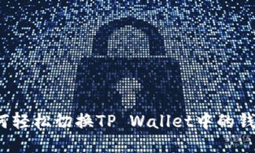 如何轻松切换TP Wallet中的钱包？