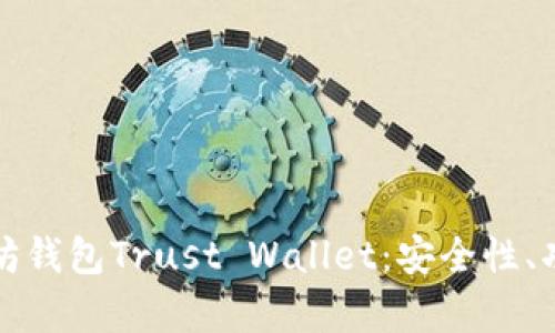 全面解析以太坊钱包Trust Wallet：安全性、功能与使用指南