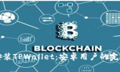 轻松安装TPWallet：安卓用户的完整指南