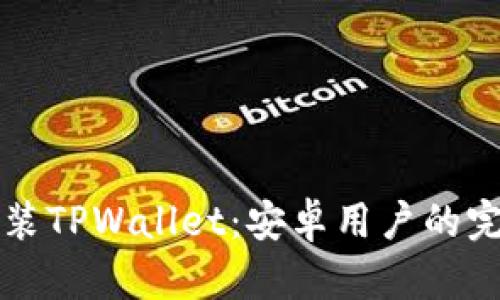 轻松安装TPWallet：安卓用户的完整指南