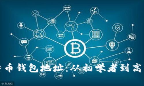 如何有效管理比特币钱包地址：从初学者到高级用户的全面指南