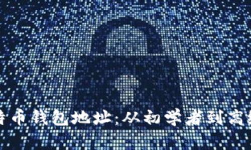 如何有效管理比特币钱包地址：从初学者到高级用户的全面指南