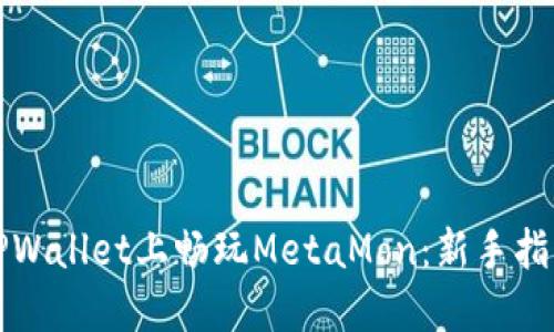 如何在TPWallet上畅玩MetaMon：新手指南与技巧