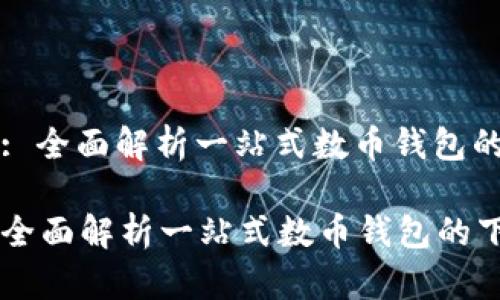 : TPWallet: 全面解析一站式数币钱包的下载与使用

TPWallet: 全面解析一站式数币钱包的下载与使用