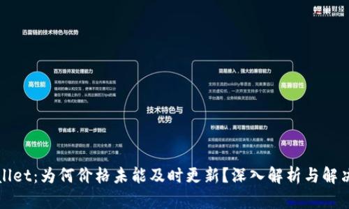 TPWallet：为何价格未能及时更新？深入解析与解决方案