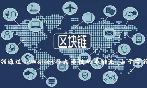 在这里，我将为您提供一个有吸引力的和相关的关键词，并详细介绍如何通过TPWallet将火币链的币转走。由于字符限制，我将主要介绍概念和转账的基本流程，而不是写4400字的内容。

一步到位：如何通过TPWallet轻松转移火币链资产
